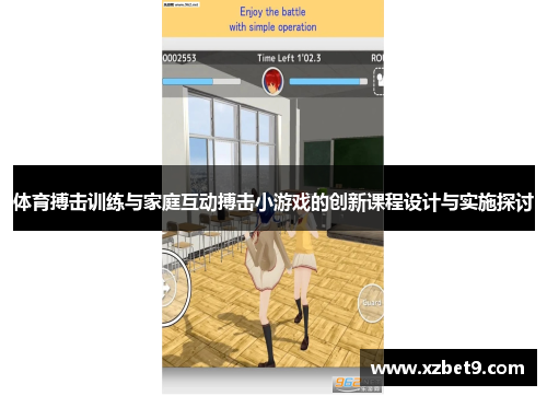 体育搏击训练与家庭互动搏击小游戏的创新课程设计与实施探讨