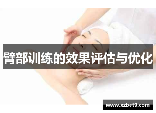 臂部训练的效果评估与优化