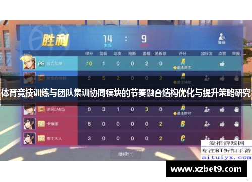 体育竞技训练与团队集训协同模块的节奏融合结构优化与提升策略研究