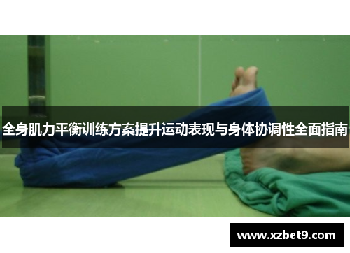 全身肌力平衡训练方案提升运动表现与身体协调性全面指南