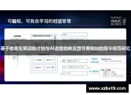基于体育无氧训练计划与AI语音助教反馈节奏模块的指令规范研究