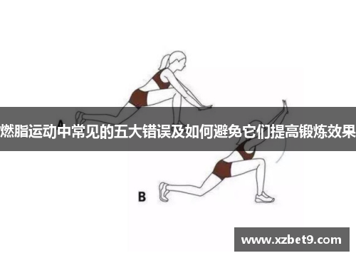 燃脂运动中常见的五大错误及如何避免它们提高锻炼效果