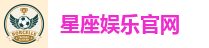 星座娱乐官网
